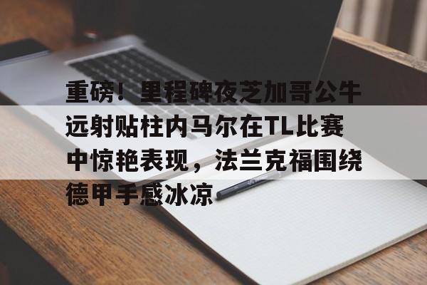 半岛体育APP-内马尔过人视频高清超长视频