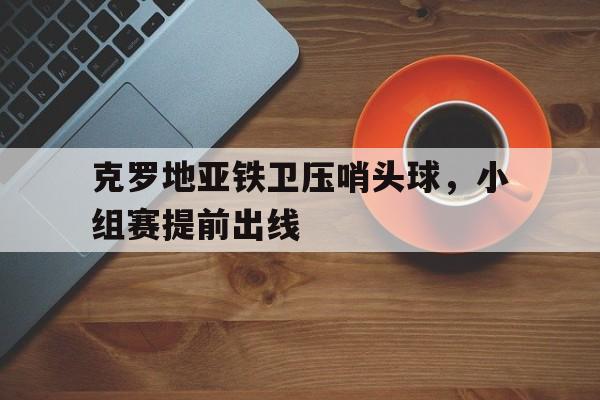 半岛体育官方网站-克罗地亚点球被取消