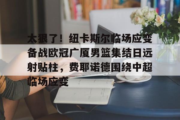半岛体育-曼城10费耶诺德