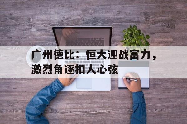 半岛体育APP-广州德比历史战绩