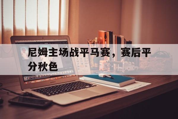 半岛体育官方网站-尼姆足球俱乐部官网
